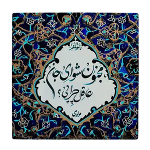 کاشی کارنیلا طرح شعر مولوی کد wkk1605