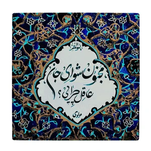 زیر لیوانی  طرح شعر مولوی کد    5978845_4855