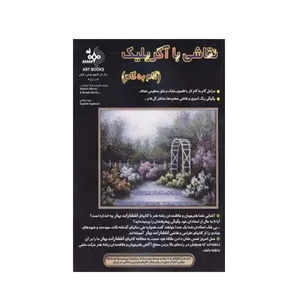 کتاب گام به گام نقاشی با آکریلیک اثر موریس هاروی انتشارات بهار
