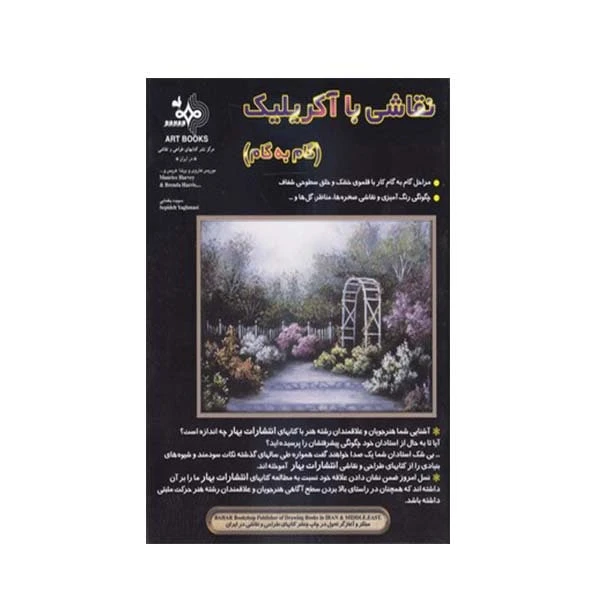 کتاب گام به گام نقاشی با آکریلیک اثر موریس هاروی انتشارات بهار