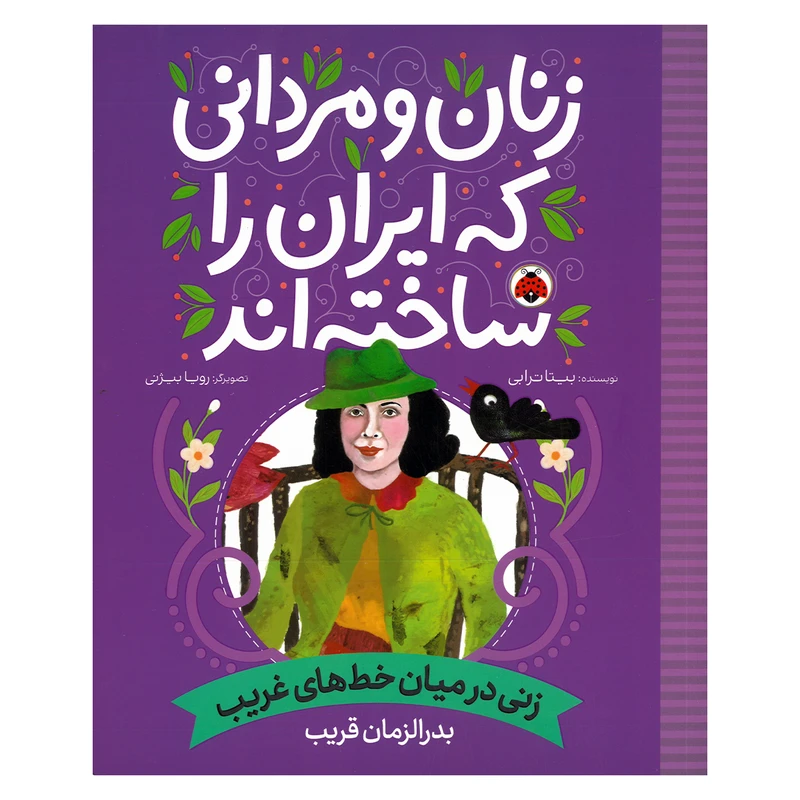 کتاب زنان و مردانی که ایران را ساخته اند بدرالزمان قریب اثر بیتا ترابی انتشارات شهر قلم