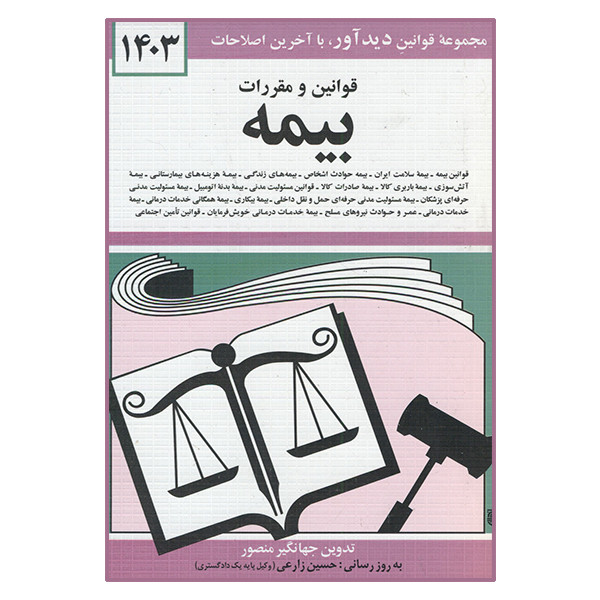 کتاب قوانین و مقررات بیمه 1403 اثر جهانگیر منصور انتشارات دیدآور 