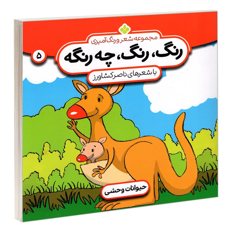 کتاب مجموعه شعر و رنگ آمیزی؛ رنگ، رنگ، چه رنگه 5 حیوانات وحشی اثر ناصر کشاورز انتشارات پنجره