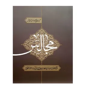 کتاب مجالس اثر آیت الله شیخ محمد هادی تالهی همدانی انتشارات شهید محراب آیت الله مدنی 