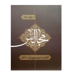 کتاب مجالس اثر آیت الله شیخ محمد هادی تالهی همدانی انتشارات شهید محراب آیت الله مدنی