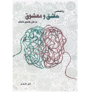 کتاب روانشناسی عاشق و معشوق اثر امیر عزیزی انتشارات آنان