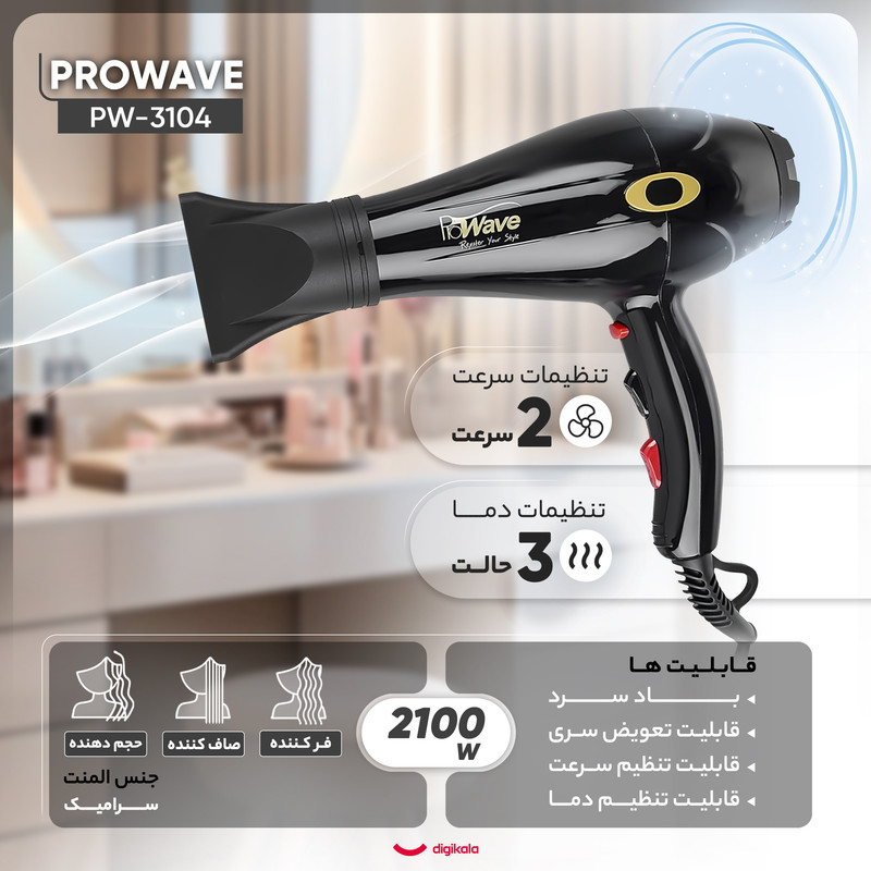 سشوار حرفه‌ای پروویو مدل PW-3104، موتور AC با توان مصرفی 2100 وات، دارای قابلیت باد سرد، فناوری تولید یون، با حالت فرکننده، حجم‌دهنده و صاف‌کننده، تنظیم حرارت 3 حالته و کنترل سرعت 2 حالته، به همراه سری دیسپانسر و سری متمرکزکننده پهن