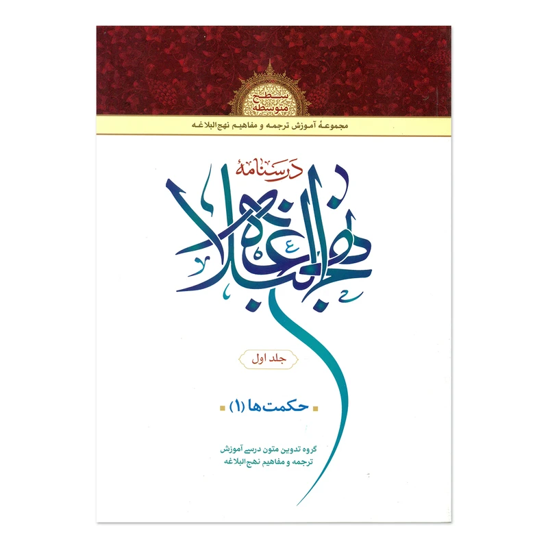 کتاب درسنامه نهج البلاغه اثر جمعی از نویسندگان انتشارات دارالعلم جلد 1