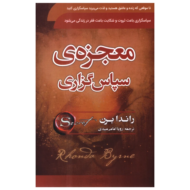 کتاب معجزهی سپاسگزاری اثر راندا برن انتشارات سما