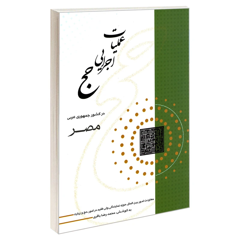 کتاب عملیات اجرایی حج در کشور جمهوری عربی مصر اثر محمدرضا باقری نشر مشعر