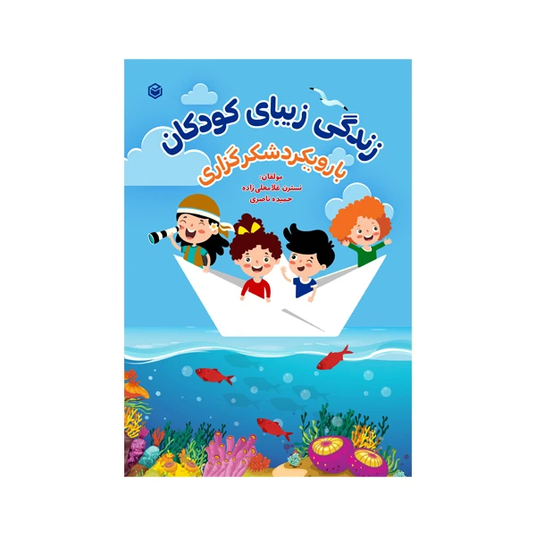 کتاب زندگی زیبای کودکان با رویکرد شکرگزاری اثر  حمیده ناصری و نسترن غلامعلی زاده  نشر متخصصان