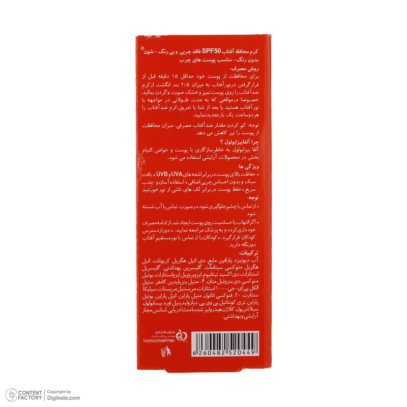 کرم ضد افتاب بدون رنگ شون SPF50 مدل بابونه محافظ UVA ،UVB، مناسب پوست چرب حجم 50 میلیلیتر کرم ضد افتاب بدون رنگ شون SPF50 مدل بابونه محافظ UVA ،UVB، مناسب پوست چرب حجم 50 میلیلیتر