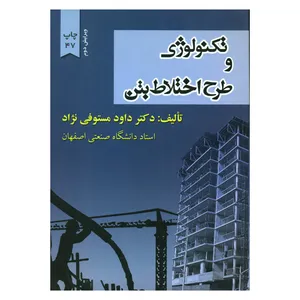 کتاب تکنولوژی و طرح اختلاط بتن اثر دکتر داود مستوفی نژاد انتشارات ارکان دانش