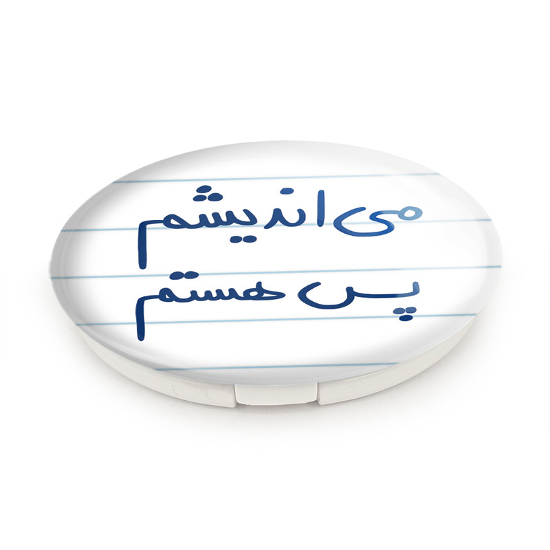 آینه جیبی خندالو طرح می اندیشم پس هستم مدل تاشو کد 5689 آینه جیبی خندالو طرح می اندیشم پس هستم مدل تاشو کد 5689