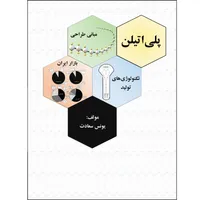 کتاب پلی اتیلن اثر یونس سعادت نشر زرین اندیشمند