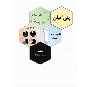 کتاب پلی اتیلن اثر یونس سعادت نشر زرین اندیشمند