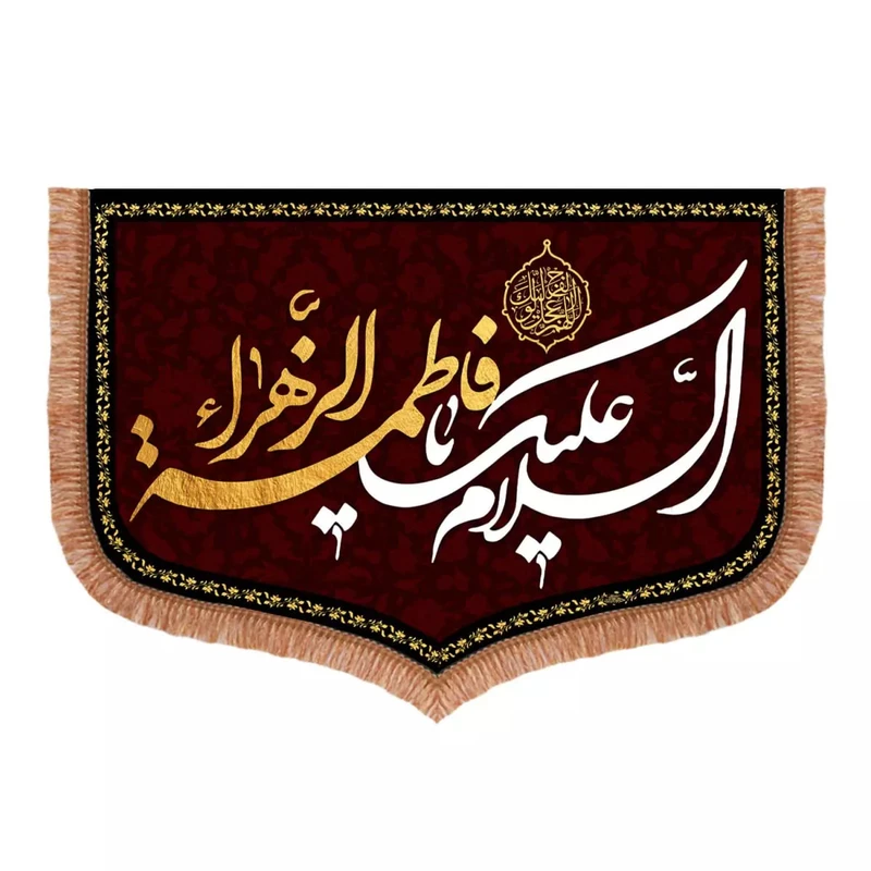 پرچم خدمتگزاران مدل کتیبه فاطمیه طرح السلام علیک یا فاطمه الزهرا سلام الله علیها کد 1000285