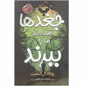 کتاب جغدها آمده اند که ببرند اثر رونالدال اسمیت انتشارات ایرمان