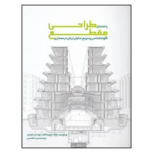 کتاب راهنمای طراحی مقطع : گونه‌شناسی و مرجع تحلیلی برش در معماری اثر جمعی از نویسندگان انتشارات کتابکده کسری