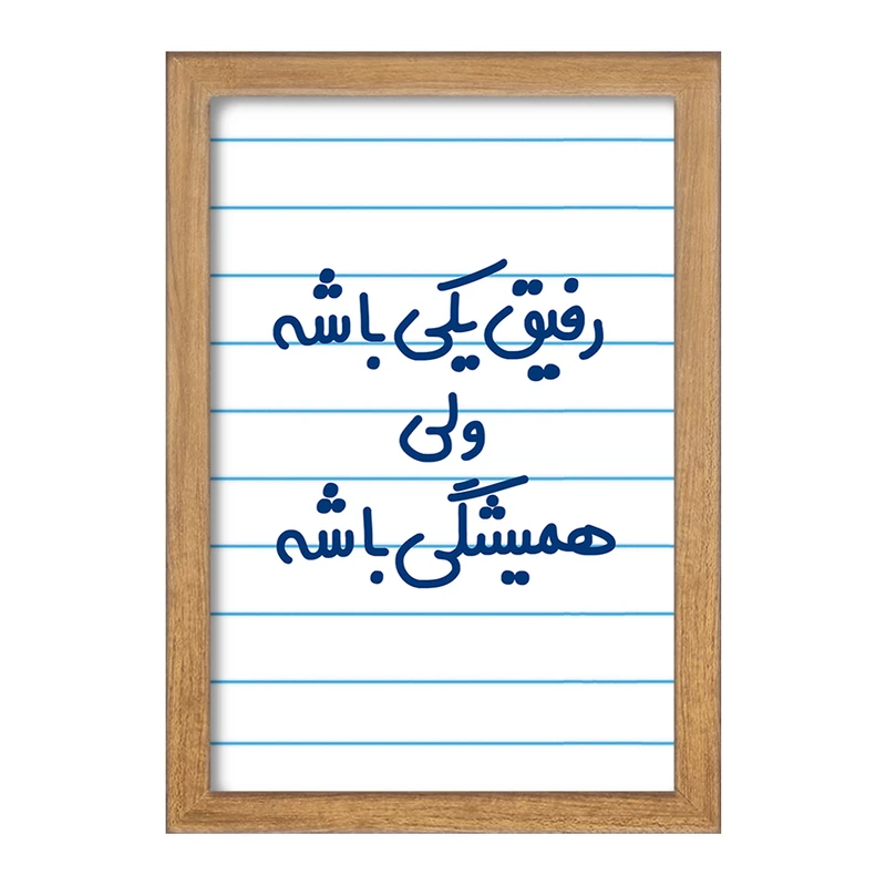 تابلو خندالو مدل رفیق یکی باشه ولی همیشگی باشه  کد 6657