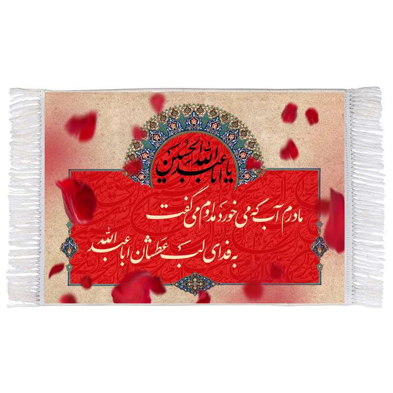 فرش ماشینی دیوارکوب اطلس آبی مادرم آب که میخورد مدام میگفت به فدای لب عطشان ابا عبدالله مدل T2610 