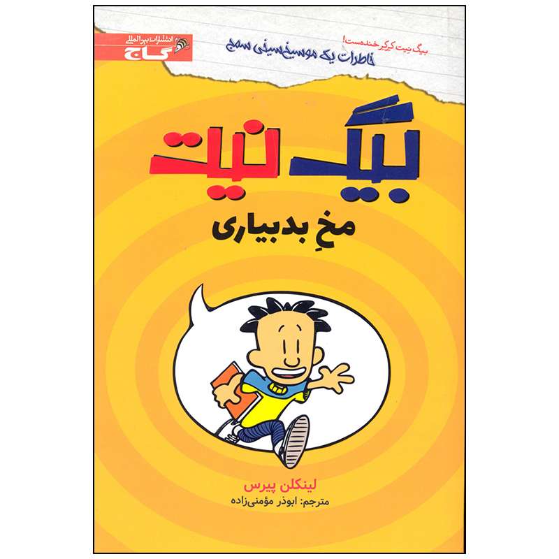 کتاب بیگ نیت مخ بد بیاری اثر لینکلن پیرس انتشارات بین المللی گاج