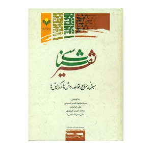 کتاب تفسیر شناسی مبانی منابع قواعد روش ها و گرایش ها اثر جمعی از نویسندگان انتشارات پژوهشگاه علوم و فرهنگ اسلامی