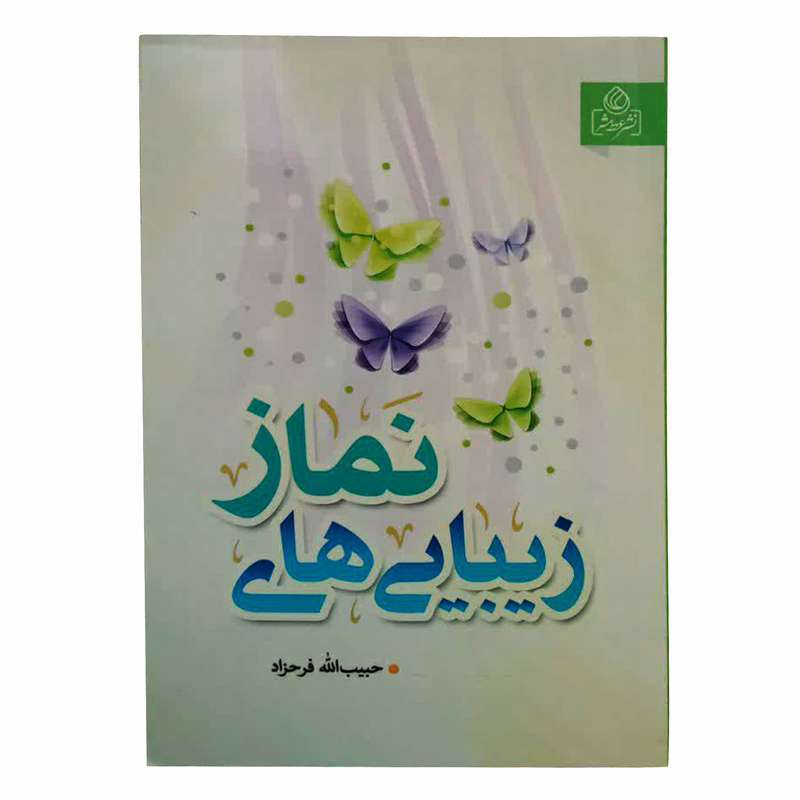 کتاب زیبایی های نماز اثر حبیب الله فرحزاد انتشارات عطش 