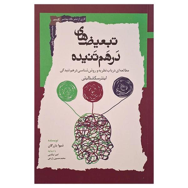 کتاب تبعیض های درهم تنیده اثر شیوا بازرگان انتشارات نگاه معاصر