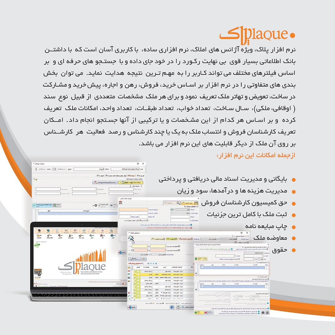 نرم افزار حسابداری نسخه پلاک تخصصی مشاورین املاک نشر پژواک