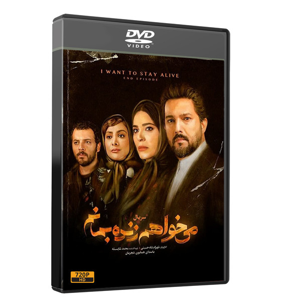 مجموعه کامل سریال میخواهم زنده بمانم اثر شهرام شاه حسینی
