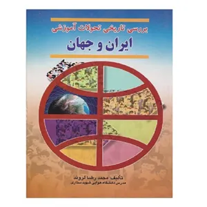 كتاب بررسي تاريخي تحولات آموزشي ايران و جهان اثر محمد رضا لروند انتشارات اشراقي