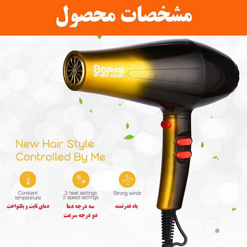 سشوار خانگی بوپای مدل BP-5510 -  - 5