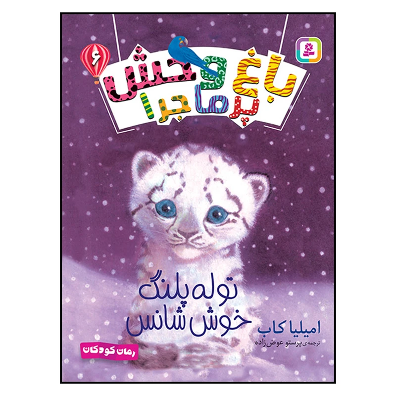 کتاب باغ وحش پر ماجرا (6) توله پلنگ خوش شانس اثر  امیلیا کاب انتشارات قدیانی