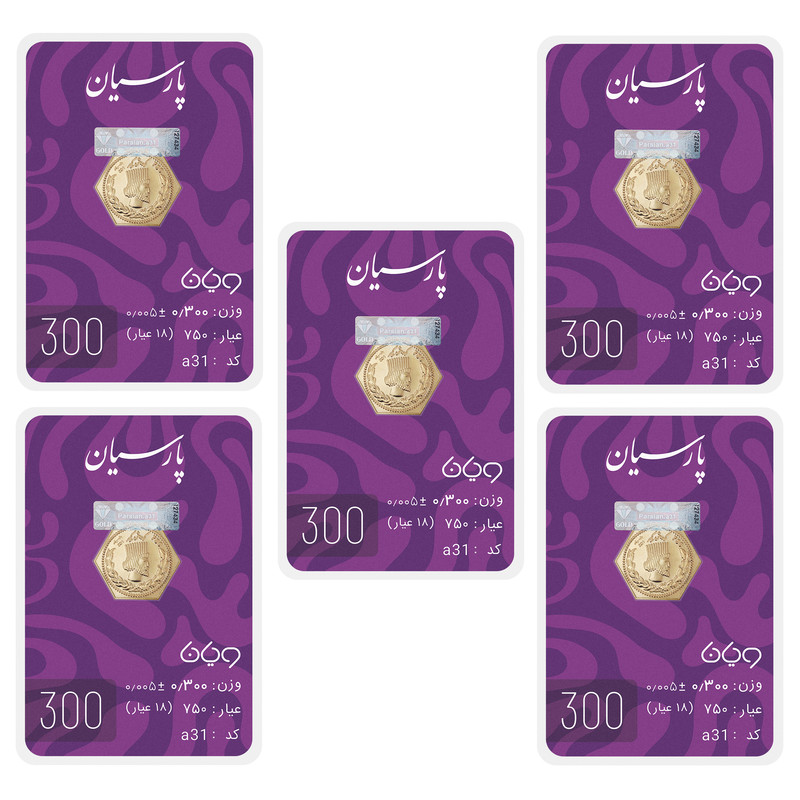 سکه گرمی 18 عیار پارسیان طلا و جواهر ویانا مدل 3005PCS بسته 5 عددی