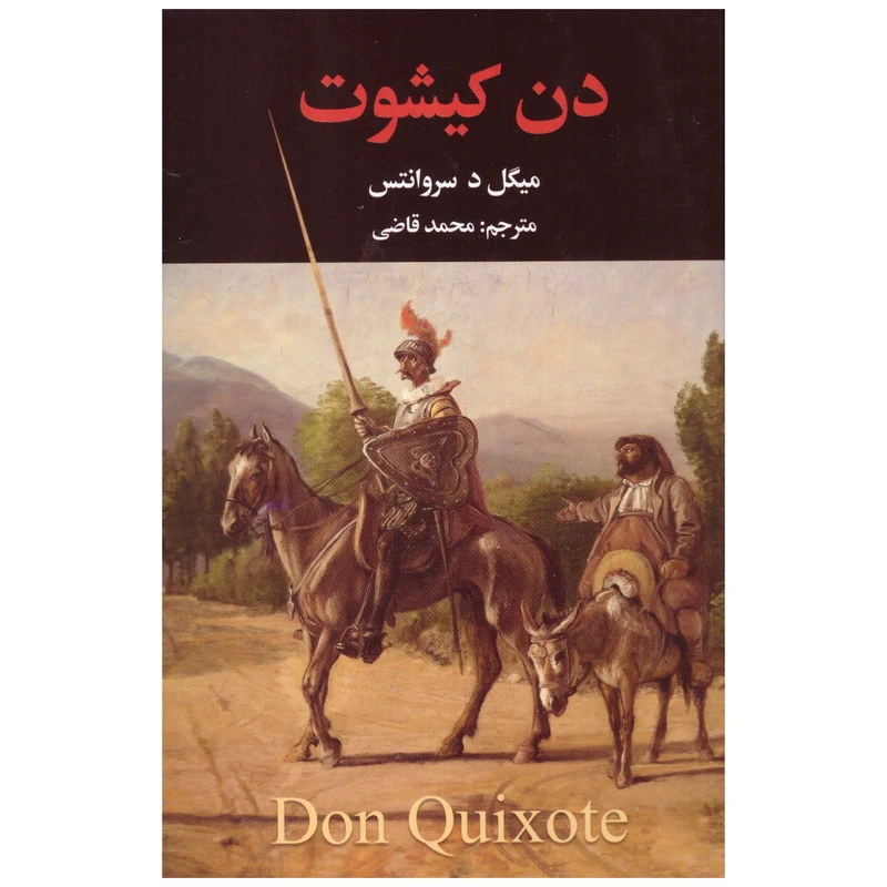 کتاب دن کیشوت اثر میگل د سروانتس انتشارات نگارستان کتاب