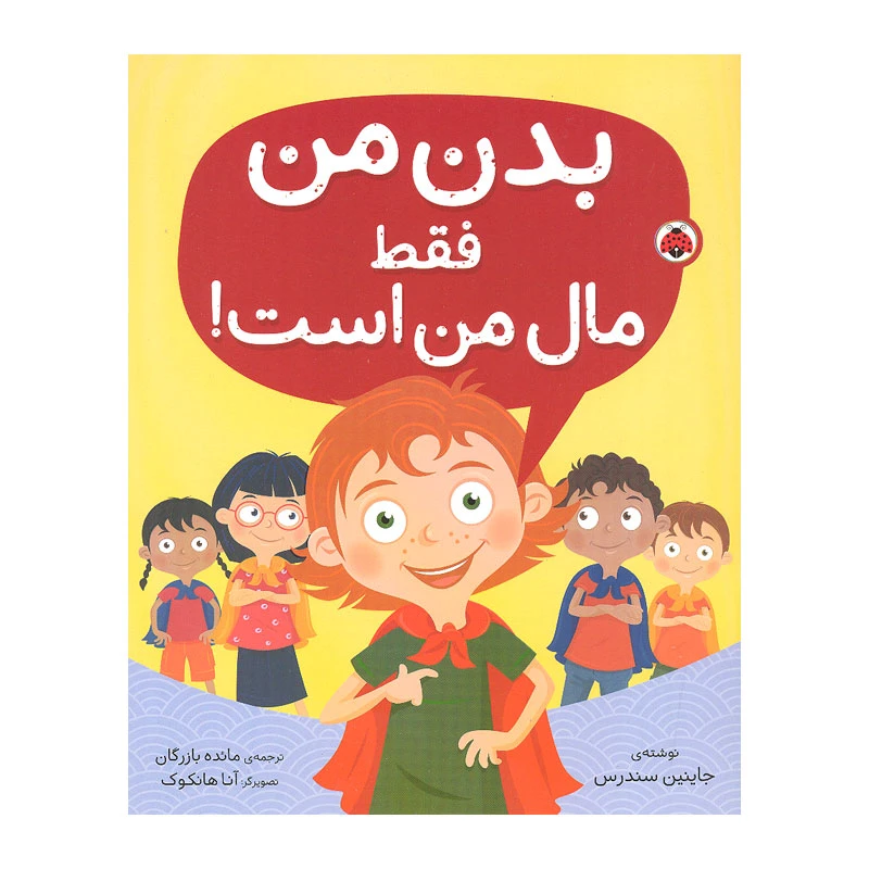 کتاب بدن من فقط مال من است اثر جاینین سندرس انتشارات شهر قلم 