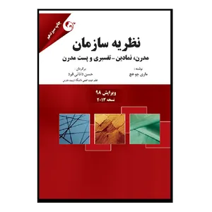 کتاب نظریه سازمان مدرن نمادین تفسیری و پست مدرن اثر ماری جو هچ  انتشارات کتاب مهربان