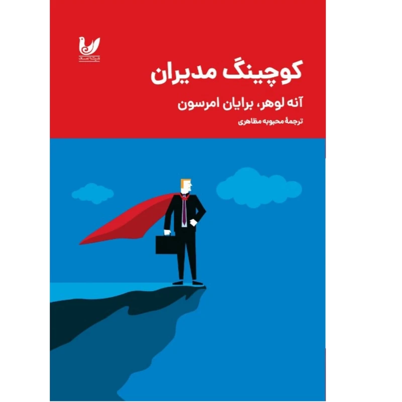 کتاب کوچینگ مدیران اثر آنه لوهر انتشارات اندیشه 