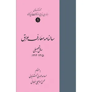 کتاب سالنامه معارف عراق اثر اسدالله عبدلی آشتیانی و محسن اسماعیلی انجدانی انتشارات سفیراردهال