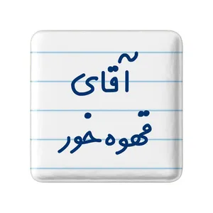 مگنت خندالو مدل آقای قهوه خور کد 7794