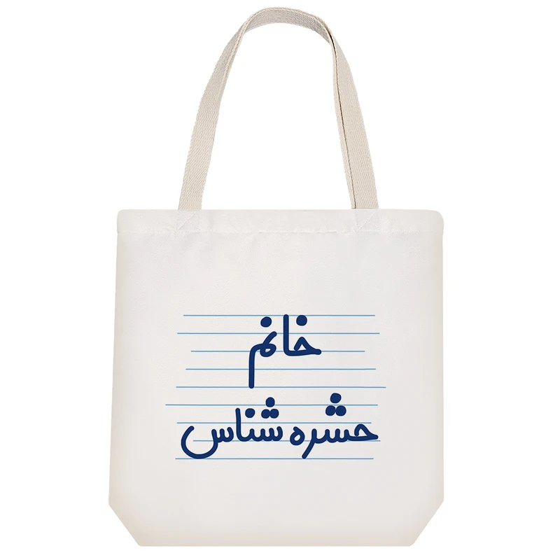 ساک خرید خندالو مدل خانم حشره شناس کد 4102