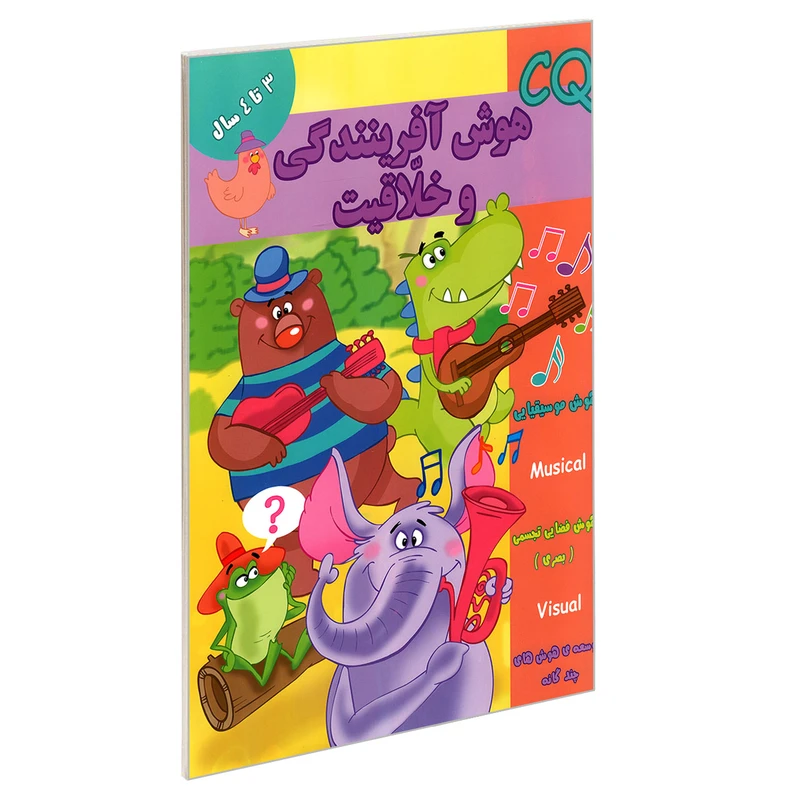 کتاب CQ هوش آفرینندگی و خلاقیت 3 تا 4 سال اثر جمعی از نویسندگان نشر گوهر اندیشه