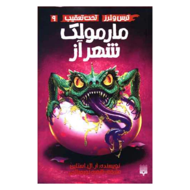 کتاب ترس و لرز تحت تعقیب مارمولک شهر آز اثر آر.ال.استاین نشر پیدایش جلد 9