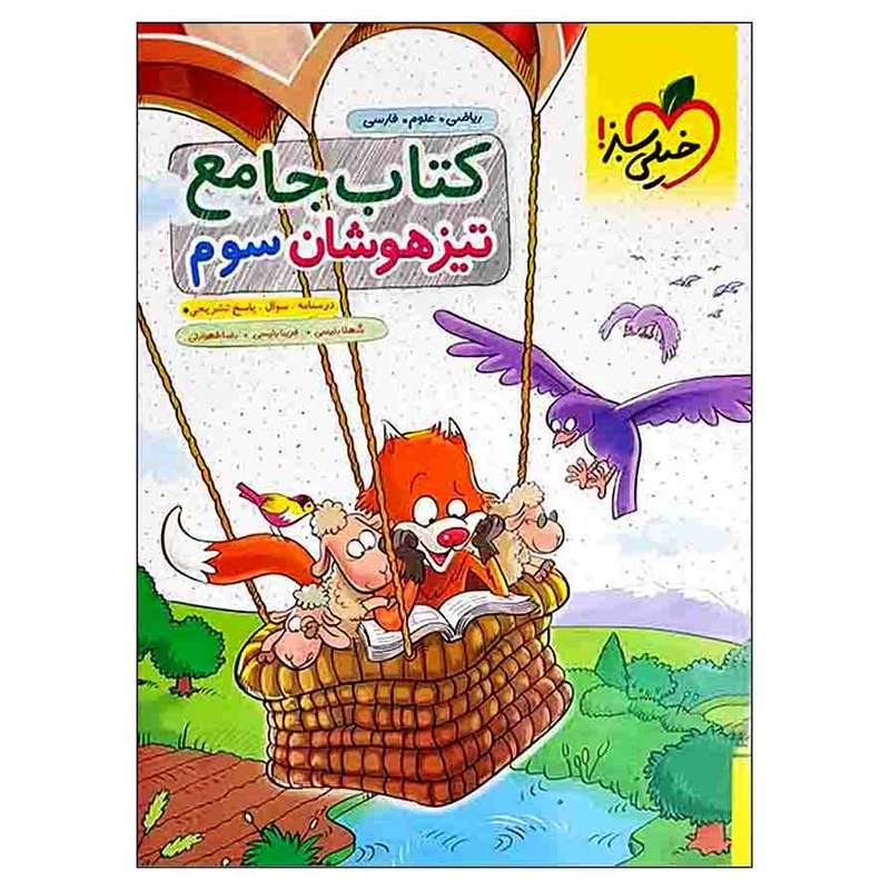 کتاب جامع تیزهوشان سوم دبستان اثر جمعی از نویسندگان انتشارات خیلی سبز کتاب جامع تیزهوشان سوم دبستان اثر جمعی از نویسندگان انتشارات خیلی سبز