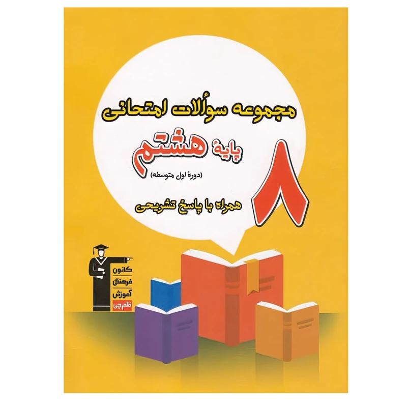 کتاب مجموعه سوالات امتحانی پایه هشتم اثر جمعی از نویسندگان انتشارات قلم چی