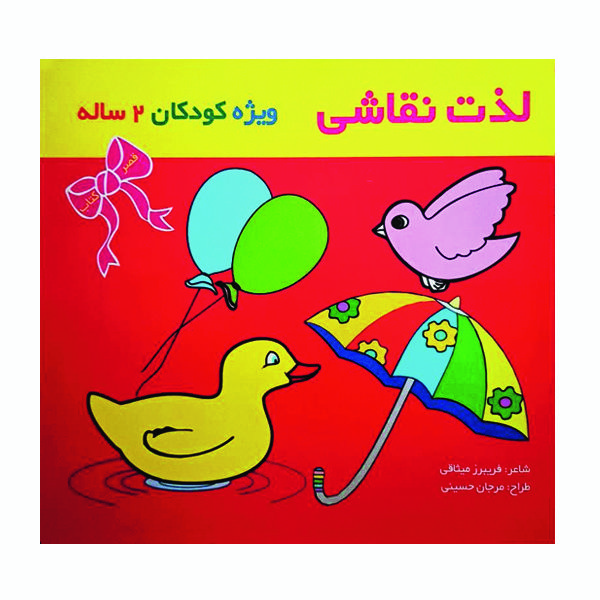 کتاب لذت نقاشی ویژه کودکان 2 ساله اثر فریبرز میثاقی نشر گوهر دانش