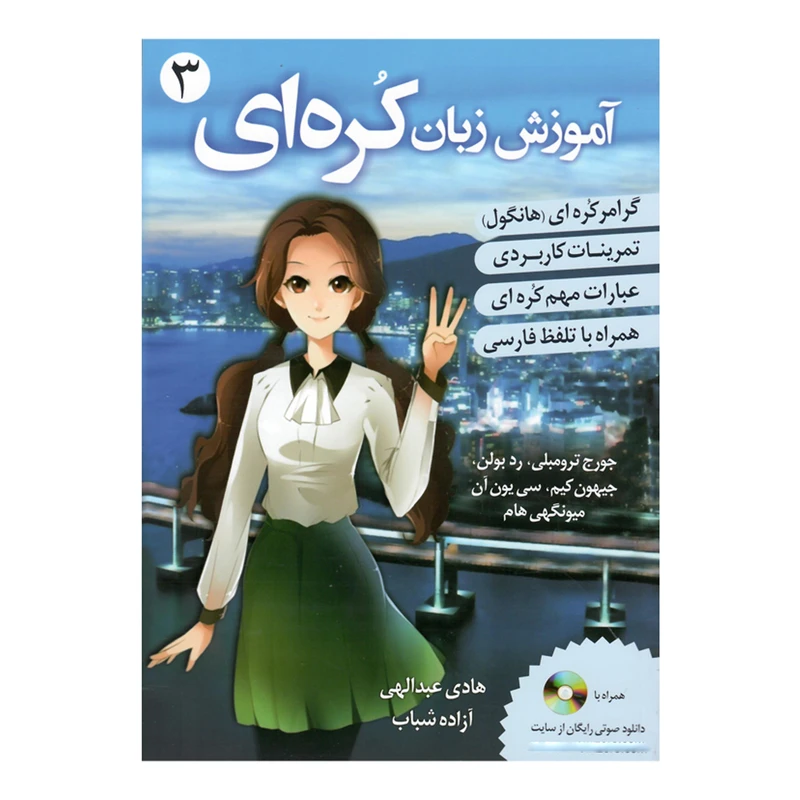 کتاب گرامر زبان کره ای اثر جمعی از نویسندگان انتشارات دانشیار جلد 3
