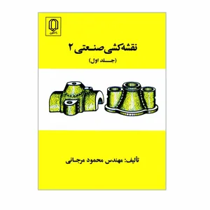 کتاب نقشه کشی صنعتی 2 اثر مهندس محمود مرجانی انتشارات دانشگاه یزد جلد 1