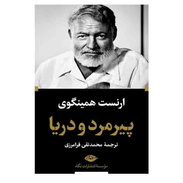 کتاب پیرمرد ودریا اثر ارنست همینگوی نشر نگاه